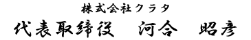 株式会社クラタ代表取締役社長　河合　昭彦