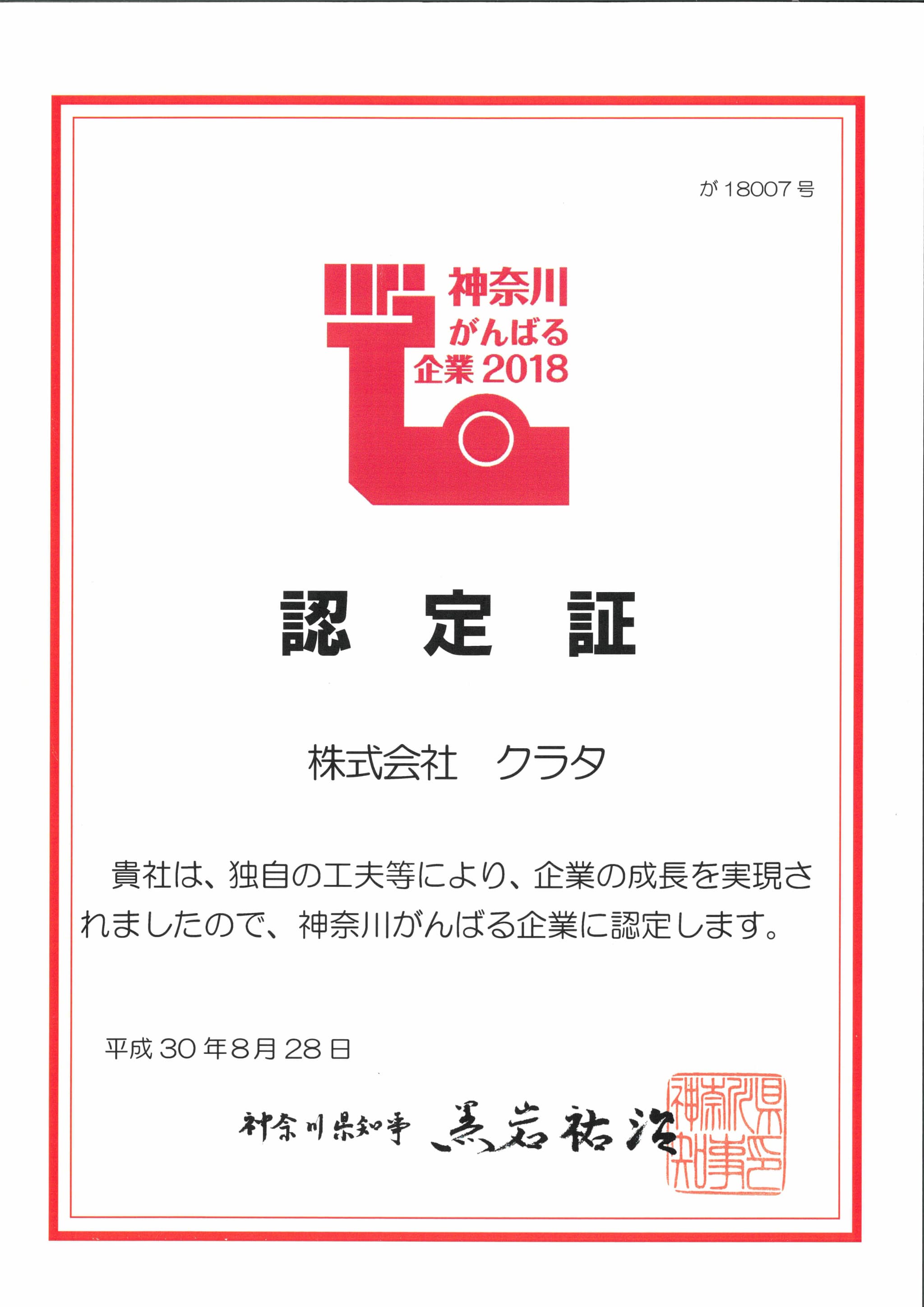 認定証 神奈川がんばる企業2018