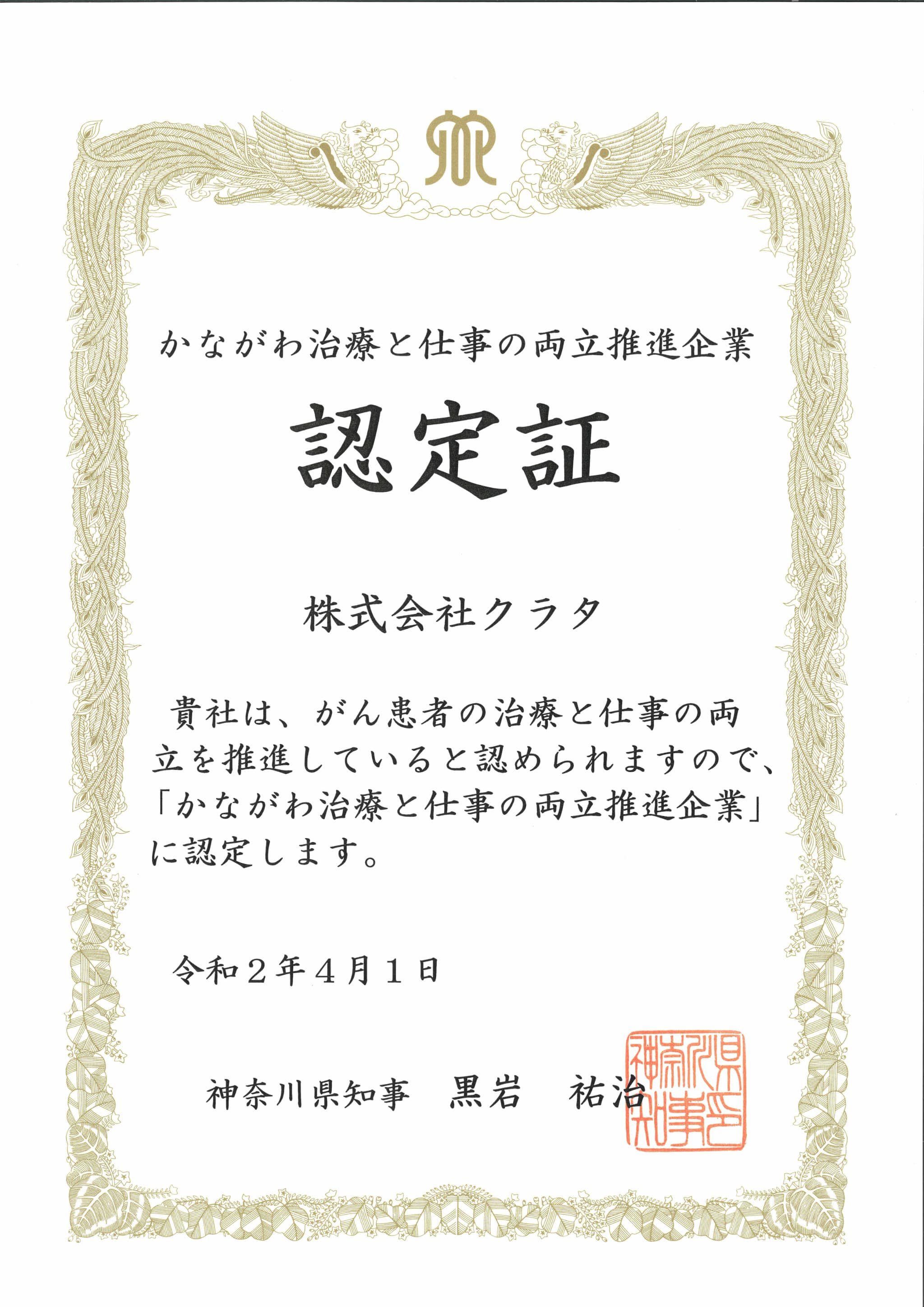 認定証 かながわ治療と仕事の両立推進企業